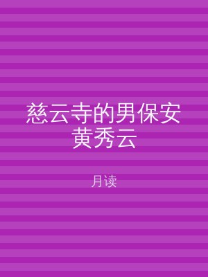 慈云寺的男保安黄秀云
