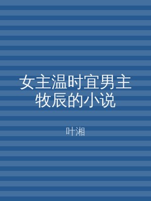 女主温时宜男主牧辰的小说
