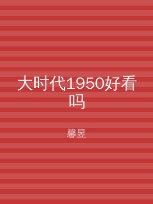 大时代1950好看吗