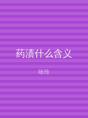 药渍什么含义