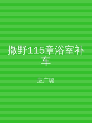 撒野115章浴室补车