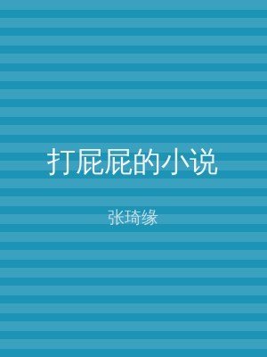 打屁屁的小说