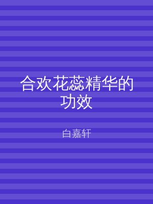 合欢花蕊精华的功效