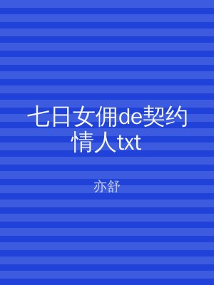 七日女佣de契约情人txt
