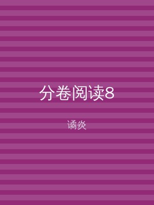 分卷阅读8
