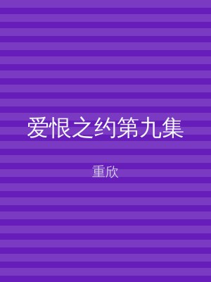 爱恨之约第九集