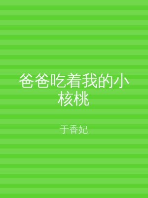 爸爸吃着我的小核桃