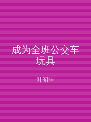 成为全班公交车玩具