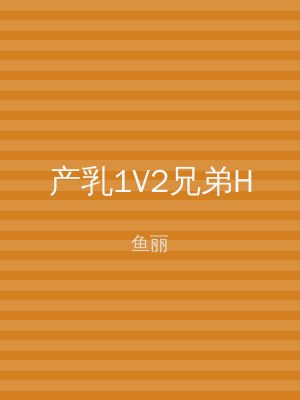 产乳1V2兄弟H