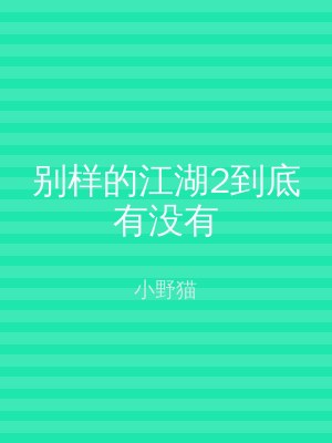 别样的江湖2到底有没有