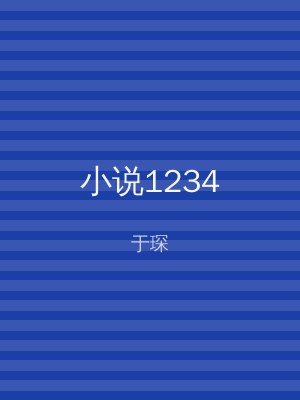 小说1234