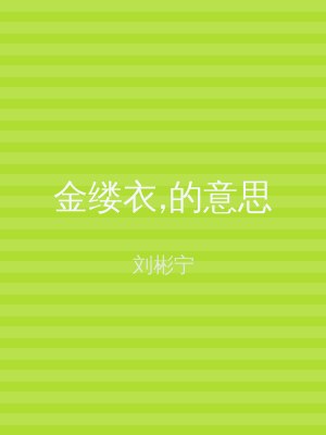 金缕衣,的意思
