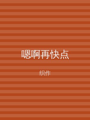 嗯啊再快点