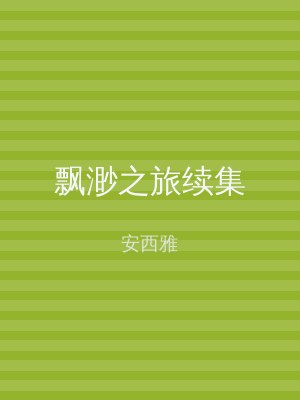 飘渺之旅续集