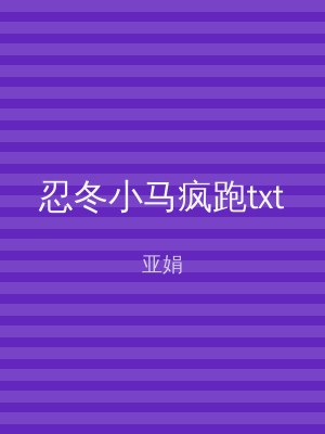 忍冬小马疯跑txt