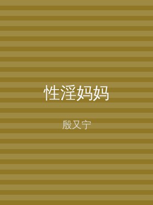 性淫妈妈