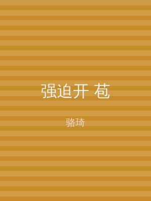 强迫开 苞