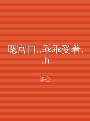 嗯宫口..乖乖受着..h