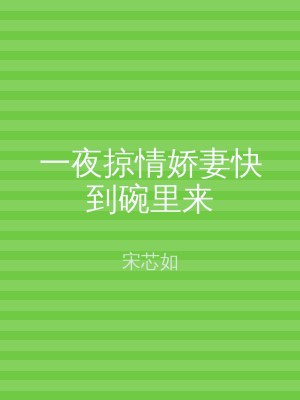 一夜掠情娇妻快到碗里来