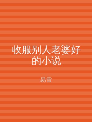 收服别人老婆好的小说