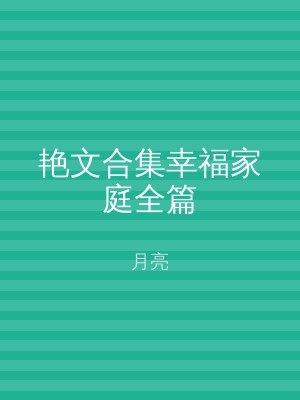 艳文合集幸福家庭全篇