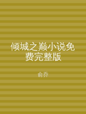 倾城之巅小说免费完整版