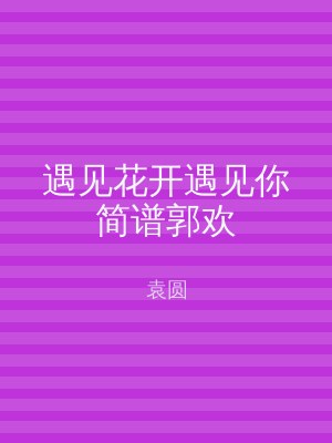 遇见花开遇见你简谱郭欢