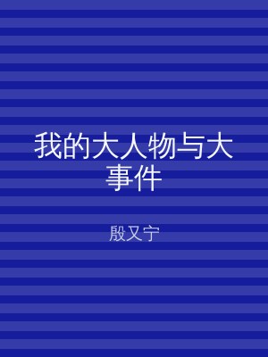 我的大人物与大事件