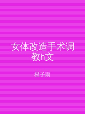 女体改造手术调教h文