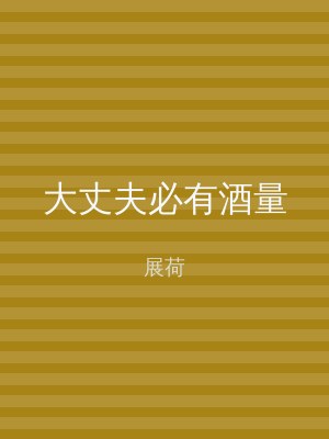 大丈夫必有酒量