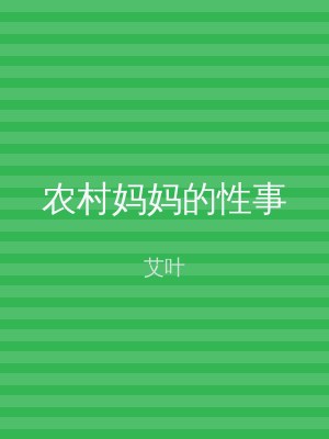 农村妈妈的性事