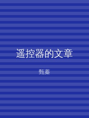 遥控器的文章