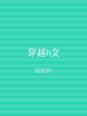 穿越h文