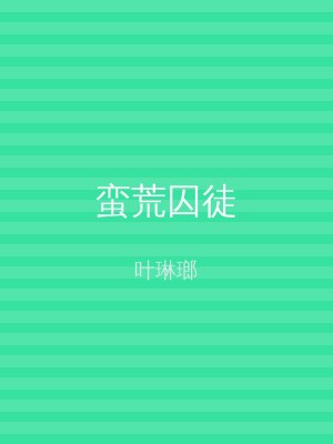 蛮荒囚徒