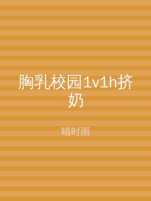 胸乳校园1v1h挤奶