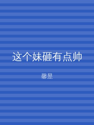 这个妹砸有点帅