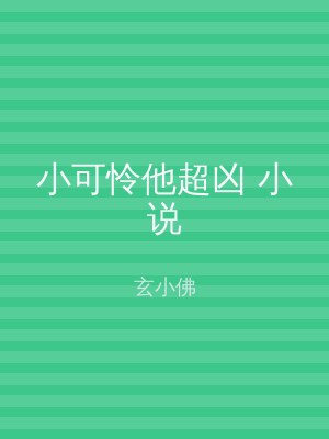 小可怜他超凶 小说