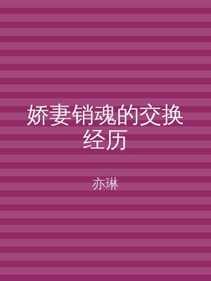 娇妻销魂的交换经历