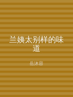 兰姨太别样的味道