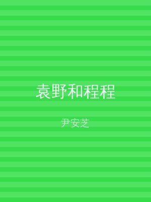 袁野和程程