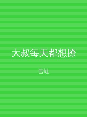 大叔每天都想撩