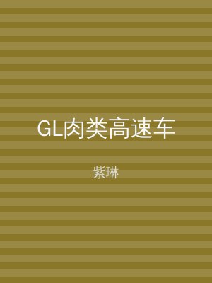 GL肉类高速车