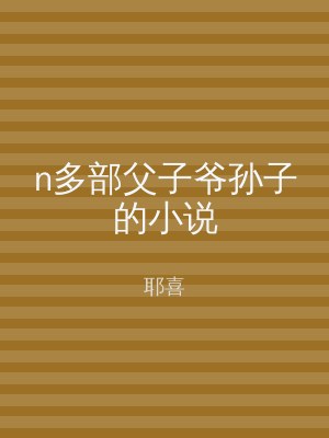 n多部父子爷孙子的小说