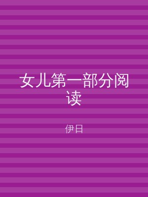 女儿第一部分阅读