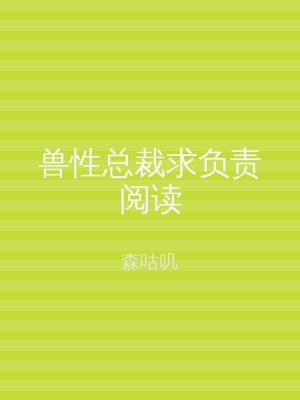 兽性总裁求负责阅读