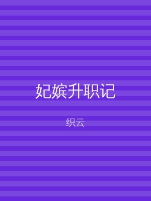 妃嫔升职记