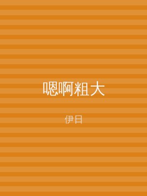 嗯啊粗大