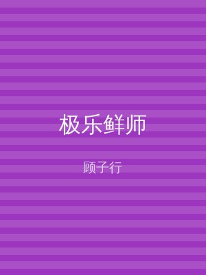 极乐鲜师