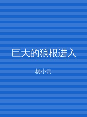 巨大的狼根进入