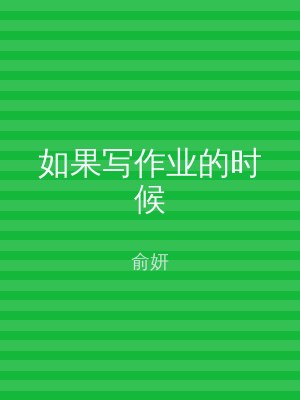 如果写作业的时候